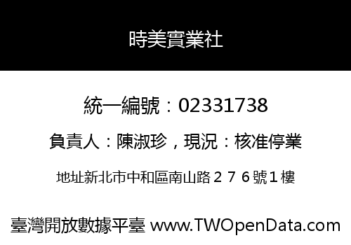時美實業社
