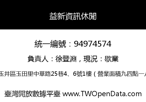 益新資訊休閒