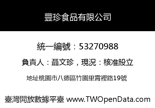 豐珍食品有限公司