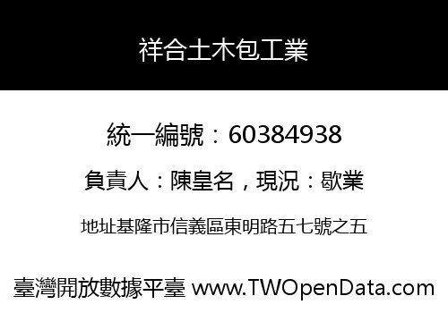 祥合土木包工業