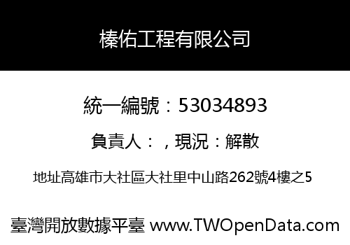 榛佑工程有限公司