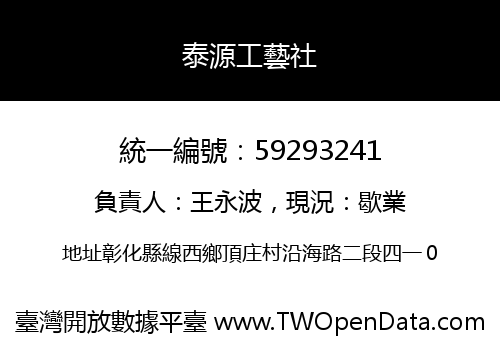 泰源工藝社