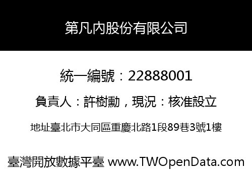 第凡內股份有限公司