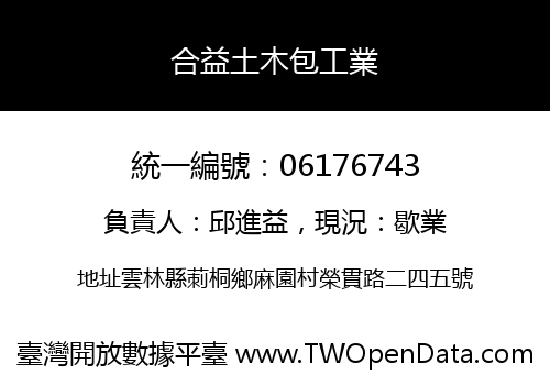 合益土木包工業