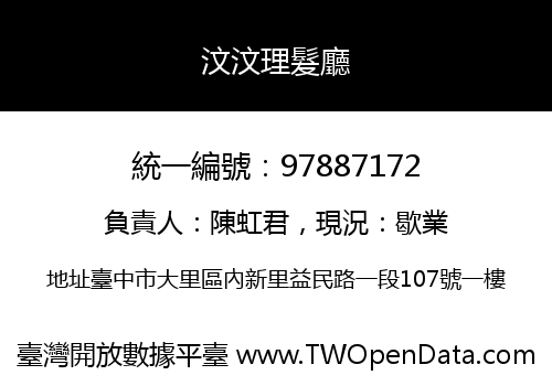 汶汶理髮廳