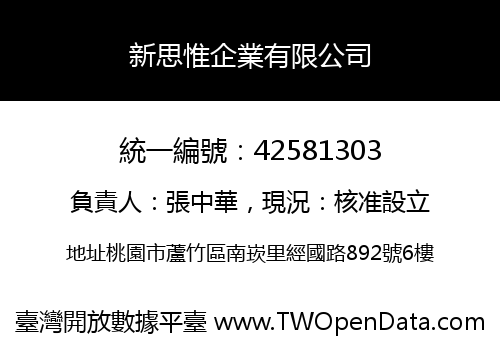 新思惟企業有限公司