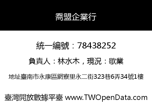 喬盟企業行