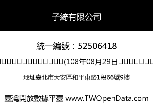 子綺有限公司