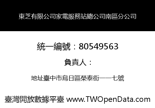 東芝有限公司家電服務站總公司南區分公司