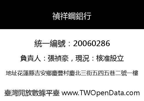 禎祥鋼鋁行