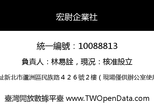 宏尉企業社