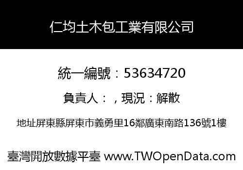仁均土木包工業有限公司