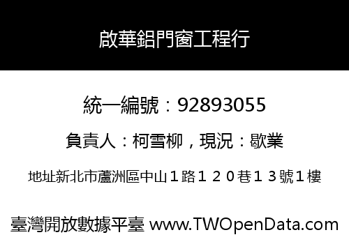 啟華鋁門窗工程行