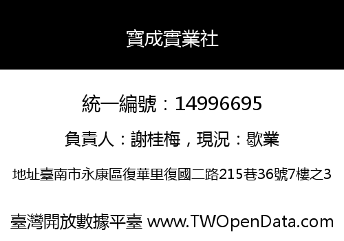 寶成實業社