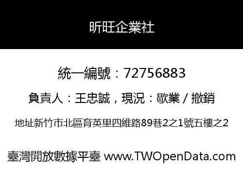 昕旺企業社