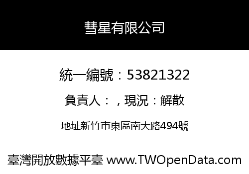 彗星有限公司