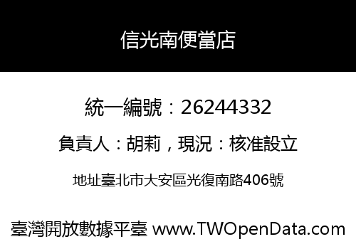 信光南便當店