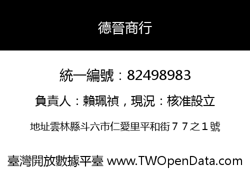 德晉商行