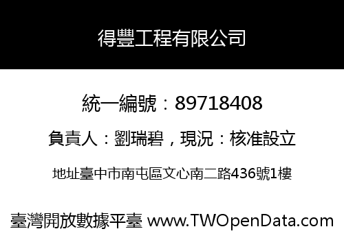 得豐工程有限公司