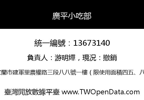 廣平小吃部