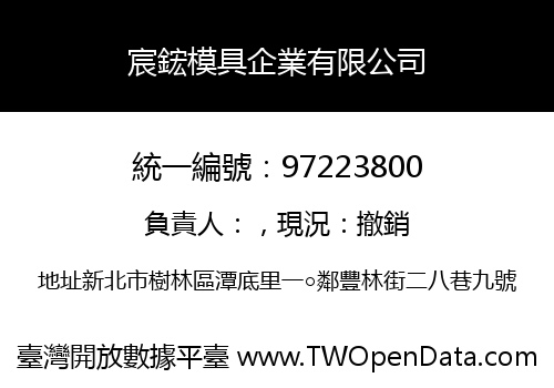 宸鋐模具企業有限公司