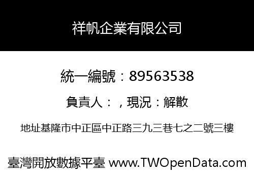 祥帆企業有限公司