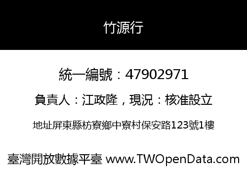 竹源行