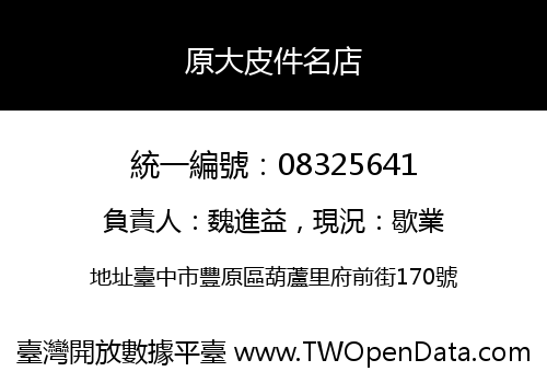 原大皮件名店