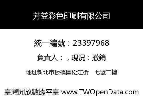 芳益彩色印刷有限公司