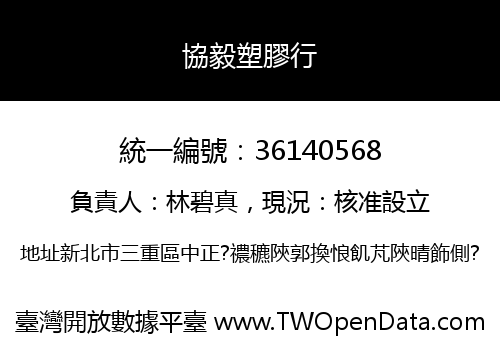 協毅塑膠行