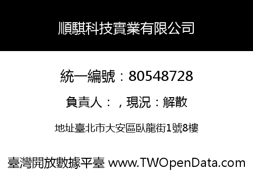 順騏科技實業有限公司