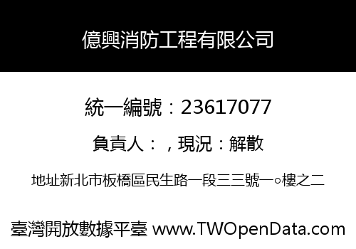 億興消防工程有限公司