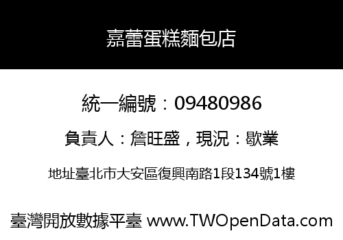嘉蕾蛋糕麵包店