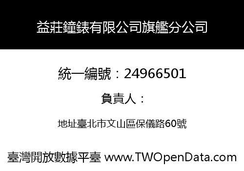 益莊鐘錶有限公司旗艦分公司
