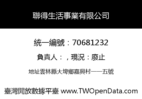聯得生活事業有限公司
