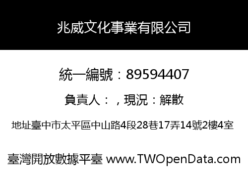 兆威文化事業有限公司