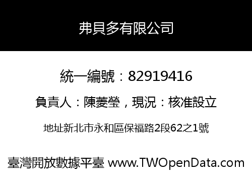 弗貝多有限公司