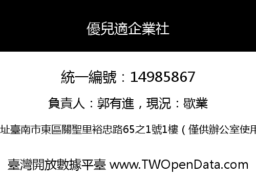 優兒適企業社
