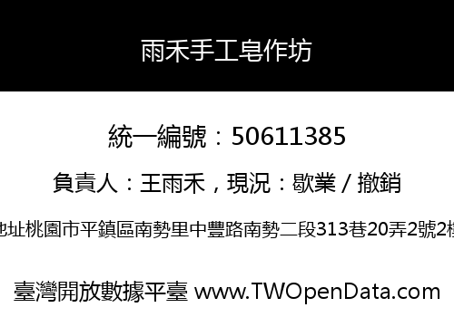 雨禾手工皂作坊