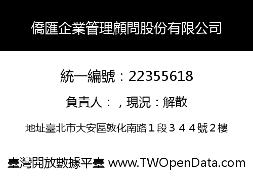 僑匯企業管理顧問股份有限公司