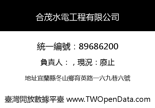 合茂水電工程有限公司