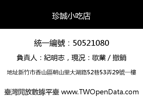 珍誠小吃店