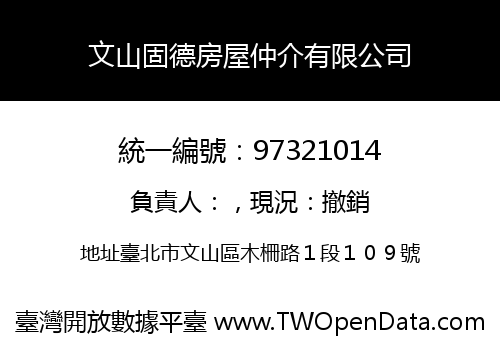 文山固德房屋仲介有限公司
