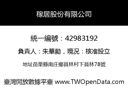 稼居股份有限公司