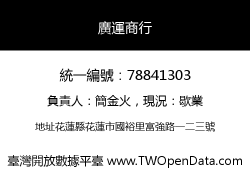 廣運商行