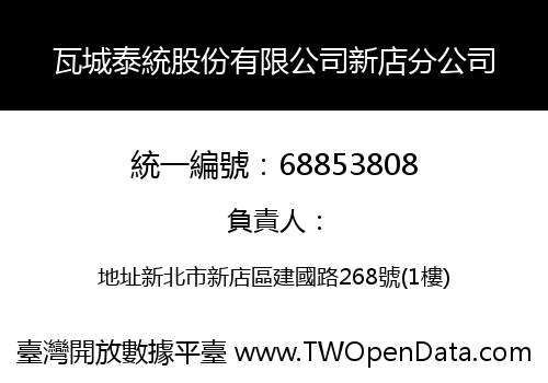 瓦城泰統股份有限公司新店分公司