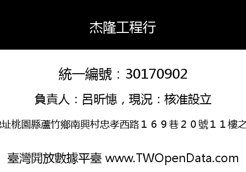 杰隆工程行