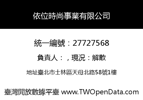 依位時尚事業有限公司