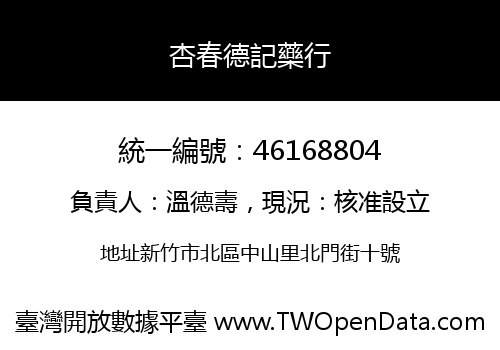 杏春德記藥行