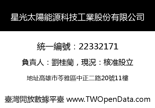 星光太陽能源科技工業股份有限公司
